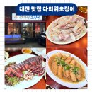 세웅인테리어 | 대전 문창동 맛집 다리위오징어 숭어회 웨이팅 세웅이형 추천