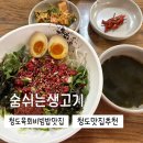 숨쉬는생고기 | [경북 청도군] 청도 육회비빔밥 맛집 숨쉬는생고기 내돈내산 솔직 후기