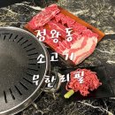 패밀리양꼬치생고기무한리필 이미지