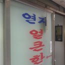 연지약국 이미지