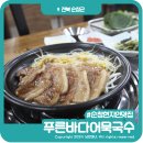 순창군청 | 순창가볼만한곳 현지인맛집 푸른바다어묵국수 간장불고기