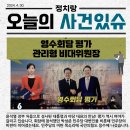 ★드디어 첫 영수회담 성사…민생회복 실현하는 회담 될까 국회방송 ・ 2024. 5. 2. 9:58 이미지