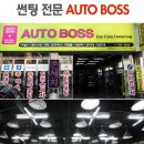 오토보스 - 수성구 무학로33길 31-20 | 오토보스