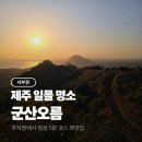 안덕면 감산리 346-1 | 제주도 군산오름 일몰 명소 소요시간 주차