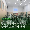 풀내음힐링캠프 | 힐링서비스체험관 양산 숲애서 보조강사 방문후기