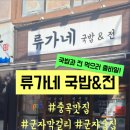 류가네순대국