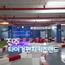 진주대로 주유소 | 진주 타이거펀치 키즈랜드 후기｜가격·연령·주말 이용팁 한눈에