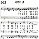 새찬송가 622장 - 거룩한 밤 / 오 거룩한 밤 [다니엘 새찬송가 전집 13] 이미지