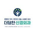 더당찬신경외과의원 이미지