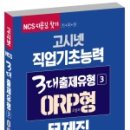고시넷 NCS ORP형 문제집 리얼 후기!!