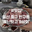 학성사우나 | [울산 반구동 맛집] 불난뒷고기상회 반구점 현지인 뒷고기 맛집 추천