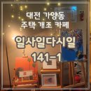 일사일다시일 | [대전 가양동] 주택 개조 카페 '일사일다시일'에서 느끼는 아늑한 힐링 타임