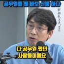 ﻿국가가 천박한 수준 내려가, 공무원들 왜 바보 신융 하나 #유시민 이미지