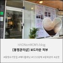 타이어프로 통영죽림점 | [통영관리샵] 보드라운 피부