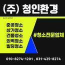 (주)청인환경