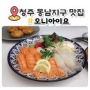 청주 동남지구 오니아이요 재방문 초밥 꿀맛!