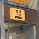 빠다집 | 빠삼 : 을지로야장 명동야장 을지로고기집 빠삼세트 후기