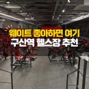 구산역3번출구 | 구산역 헬스장 찾다가 놀람, 웨이트 기구 이렇게 많은 곳 처음이었어요
