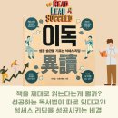 이독 | 성공하는 독서/독서노트/독서습관/독서후기[이독] 이지성 작가