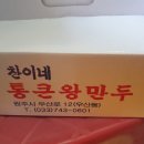 찬이네통큰왕만두 - 춘천시 춘천로 164-1 | 찬이네통큰왕만두