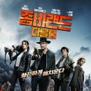 탤러해시 | 영화: 좀비랜드: 더블 탭 (Zombieland: Double Tap) 정보 출연진 줄거리, 결말,추천 이유,감상평 요약