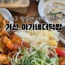 거산 이가네더덕밥 이미지
