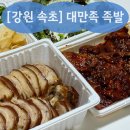 가장맛있는족발 교동점 | 속초 족발 맛집 대만족 본점 | 여기서 소개팅하고 결혼합니다 (반반족발 불족발 찐맛집)