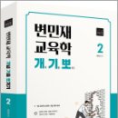 2025 변민재 교육학 개념 기출 뽀개기 2권,변민재,용감한북스 이미지