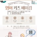 키즈베이킹 3-6학년 이미지