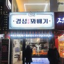 경성찹쌀꽈배기 | 신림역 간식 추천, [경성찹쌀꽈배기]｜찹쌀꽈배기·팥도너츠·감자고로케 내돈내산 후기