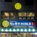 지노한우노블 이미지