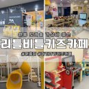 리틀비틀 키즈카페 원흥