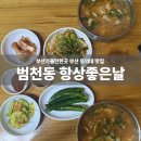 항상좋은날 | [부산 범천동 맛집] 🥣 부산 동의대 근처 숨은 찐맛집, 해장하기 딱 좋은 항상좋은날 어탕수제비 후기