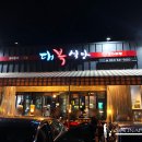 대구 대천동 맛집, 코다리찜과 소고기우동이 너무 맛있는 &#39;대복식당&#39;