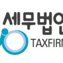 세우세무법인 - 목포시 신흥로 2 | 세우세무법인