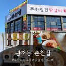 남대전농협하나로마트관저점 | [관저동고기집] 삼겹살부터 대패까지 무한리필로 즐기는 춘천집무한닭갈비 관저점 솔직 후기 !