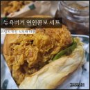 뉴욕버거 천안두정점 연인콤보세트 후기(리얼딥치즈버거, 칠리치킹버거, 순살컵치킨) 뉴욕버거 추천