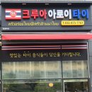 크루아아로이타이 네이버블로그