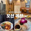 270-2552 | 경기도 한정식 맛집, 오산 예찬, 상견례 장소 추천 룸 주차 메뉴 구성까지 솔직 후기