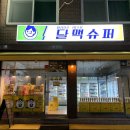 달맥슈퍼 이미지