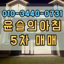 윤슬의아침공인중개사사무소 | 윤슬의아침 5차 매매 전세 월세 수완지구 대표 타운하우스