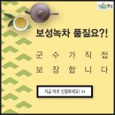 보성농협 녹차잡곡사업소 | 보성녹차! 군수가 품질 보증한다!