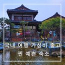 여미랑 | 군산 일본식 다다미 숙소 여미랑 내돈내산 후기