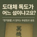 심상규 | [역사서 속 안용복 8] 도대체 독도가 어느 섬이냐고요? — 『만기요람』이 말하는 우산도와 송도