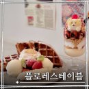 플로레스테이블 | 노원 디저트 카페 플로레스테이블 귀여운 파르페와 아이스크림 와플 후기