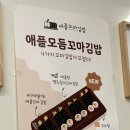 애플꼬마김밥진주
