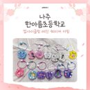 한아름초등학교 업사이클링 레진 쉐이커 키링 만들기 단체 출강 후기 탄소중립 ESG체험 키트판매 문의 환영