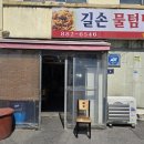 인천 노포 숭의동 아구찜 맛집 길손물텀벙