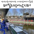 패밀리낚시터 | 경기 시흥이색데이트 아이와함께 가기좋은곳 패밀리 빙어낚시터 방문 후기