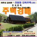 여주시 전원주택경매＞금사면소재 단독주택2동 토지341평 2차매각(19타경2761) 이미지